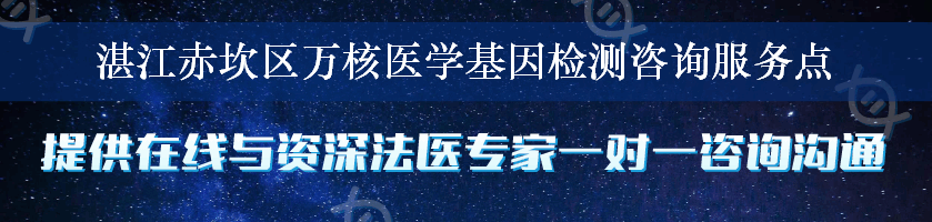 湛江赤坎区万核医学基因检测咨询服务点